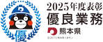 優良業務表彰
