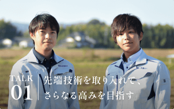 先端技術を取り入れて、さらなる高みを目指す。
