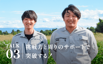 挑戦力と周りのサポートで突破する！