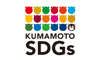 熊本県SDGs