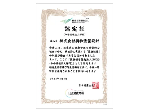 健康経営優良法人2023（中小規模法人部門）