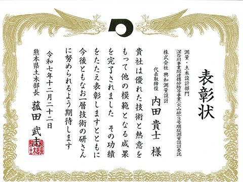 「令和7年度（2025年度）熊本県優良委託業務等表彰」受賞