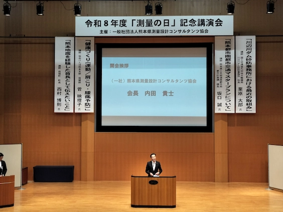 令和8年度「測量の日」記念講演会に参加しました