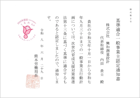 「くるみん認定」を取得しました