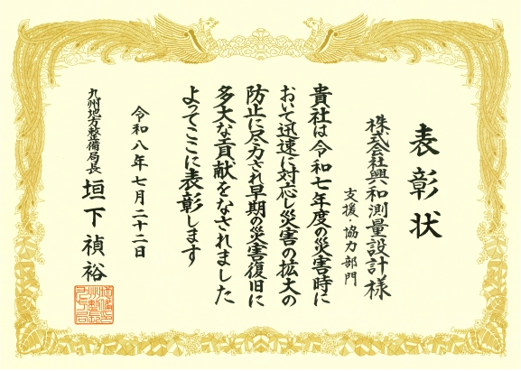 表彰状：優良施工業者（業務部門）