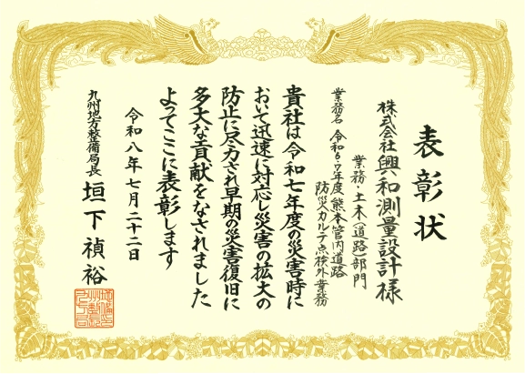 令和6・7年度 熊本管内道路防災カルテ点検外業務受賞