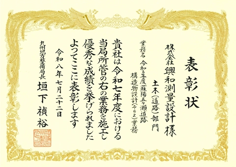 表彰状:優良施工業者(業務部門)