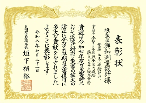 表彰状:災害復旧等功労者(業務)