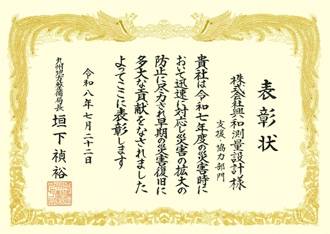 表彰状:災害復旧等功労者(支援・協力)